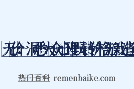 无价：洞悉大众心理玩转价格游戏造句是什么意思的图片